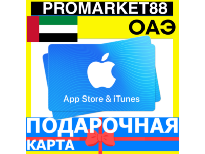 App Store/iTunes Подарочная Карта ОАЭ AE APPLE UAE AED ДУБАЙ Карта пополнения