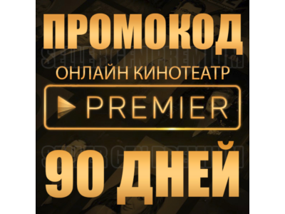 PREMIER 3 MONTHS FOR ANY ACCOUNT PROMOCODE 50-90 DAYS SUBSCRIPTION ПОДПИСКА КОД КЛЮЧ