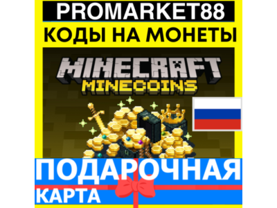 ⭐️МАЙНКОИН КОДЫ⭐Майнкрафт Minecoins 🔑 Minecraft GLOBAL КЛЮЧ