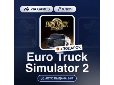 Euro Truck Simulator 2 (Steam Ключ) РФ-СНГ-МИР + ПОДАРОК