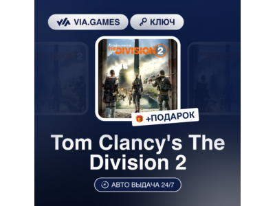 Tom Clancy&acute;s The Division 2 (Ubisoft Ключ) EMEA + ПОДАРОК