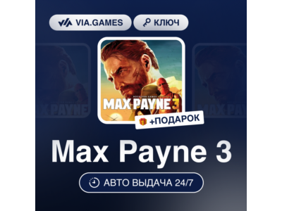 Max Payne 3 (Rockstar Ключ) РФ-СНГ-МИР + ПОДАРОК
