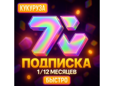 🐸 7TV ПОДПИСКА - 1-12 МЕСЯЦЕВ - ПОДАРКОМ 🐸