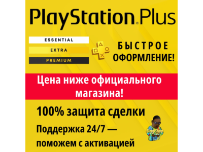 ⚡Подписка PS Plus Deluxe 12 месяцев | ПС Плюс Essential Extra Делюкс⚡