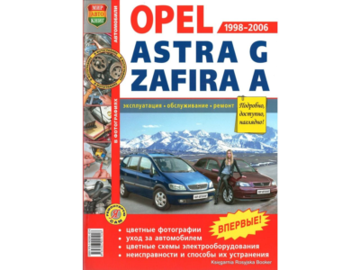 OPEL ASTRA G, ZAFIRA A 1998-2006 гг