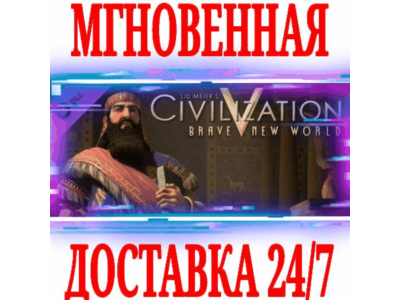 ✅Sid Meier&acute;s Civilization V Brave New World⚫STEAM🔑КЛЮЧ