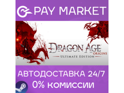 ⚡️Dragon Age: Origins - Ultimate | АВТО | Россия Steam