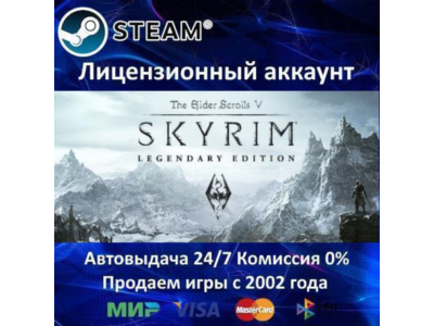 ✅The Elder Scrolls V: Skyrim Legendary Edition✔️Steam⭐АКЦИЯ⭐0% Карты💳