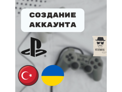 🛠️Услуга по созданию профиля PlayStation (PSN)