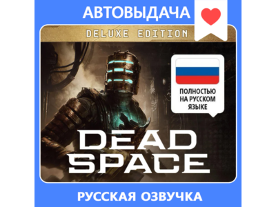 Dead Space (2023) Deluxe + RU озвучка / Авто выдача