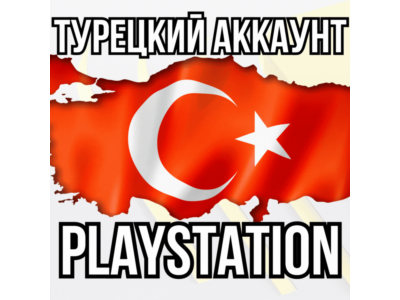 ⚡Новый Турецкий Аккаунт PSN | Playstation⚡