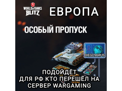 ❤️ОСОБЫЙ ПРОПУСК ЕВРОПА EU WARGAMING WOT BLITZ❤️