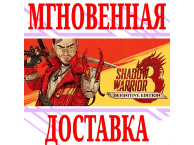 ✅Shadow Warrior 3: Definitive Edition⭐Steam\РФ+Мир\Key⭐