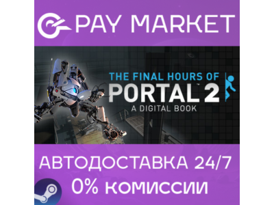 ⚡️Portal 2 - The Final Hours | АВТОДОСТАВКА RU Steam
