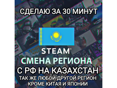 ❤️STEAM СМЕНА РЕГИОНА КАЗАХСТАН БЫСТРО ЗА 30 МИНУТ❤️