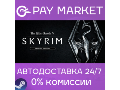 ⚡The Elder Scrolls V: Skyrim Special Edition | АВТО РФ