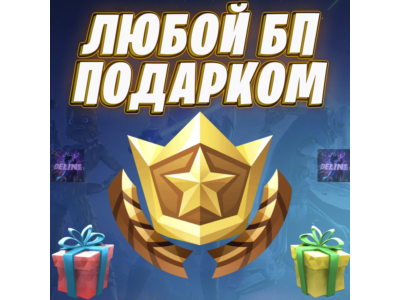 ЛЮБОЙ БОЕВОЙ ПРОПУСК ФОРТНАЙТ ПОДАРКОМ / БП BATTLE PASS