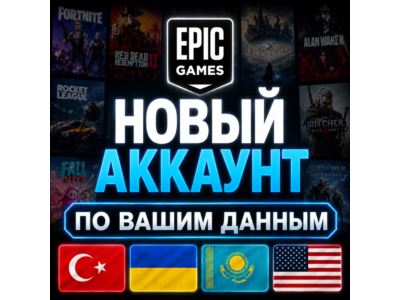EPIC GAMES АККАУНТ ПО ВАШИМ ДАННЫМ | ТУРЦИЯ / УКРАИНА / КАЗАХСТАН / США