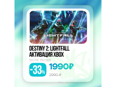 Активация Destiny 2: Конец Света (Xbox) ⚛️