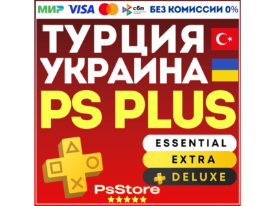 🔴 Подписка PS Plus Essential Extra Deluxe EA Play 1-3-12 • ПС Плюс • Турция Украина
