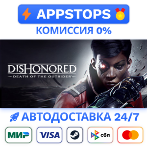 ⭐ Dishonored: Death of the Outsider Steam Gift ✅ RU CIS