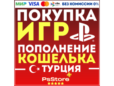 🔴Покупка игр PS4 PS5 • Подписки PS Plus | EA Play • Пополнение PlayStation - Турция