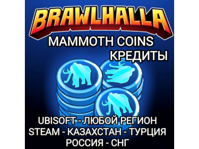 ❤️UBISOFT✅STEAM✅BRAWLHALLA✅КРЕДИТЫ✅MAMMOTH✅РОССИЯ❤️