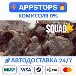⭐️ Squad Steam Gift ✅ АВТОВЫДАЧА 🚛 ВСЕ РЕГИОНЫ 🌏