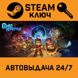 🔑Core Keeper. STEAM-ключ Россия СНГ