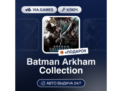 Batman Arkham Collection (Steam Ключ) МИР (Не все страны) + ПОДАРОК