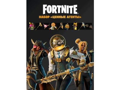 НАБОР ЦЕННЫЕ АГЕНТЫ ФОРТНАЙТ С АКТИВАЦИЕЙ PC XBOX PS