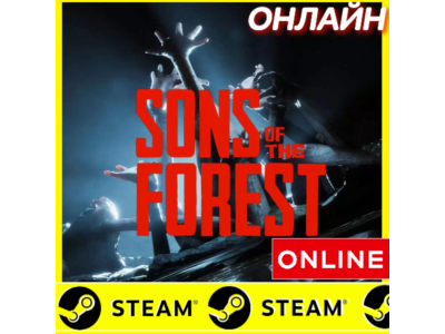 🔥 Sons Of The Forest - ОНЛАЙН STEAM (Region Free)