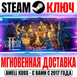 Octopath Traveler II Steam Ключ РФ+Мир +Бонус