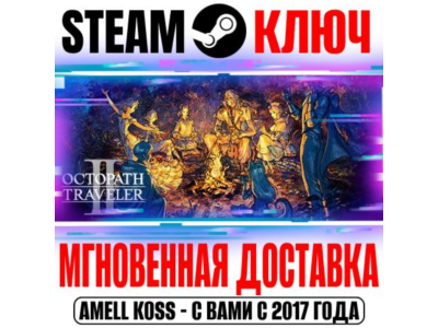 Octopath Traveler II Steam Ключ РФ+Мир +Бонус