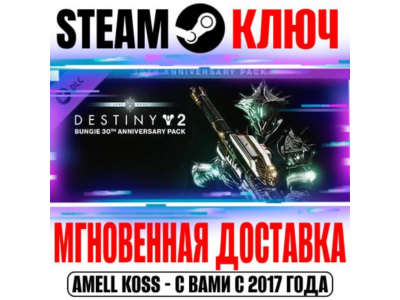 Destiny 2: Bungie 30th Anniversary Pack Steam Ключ
