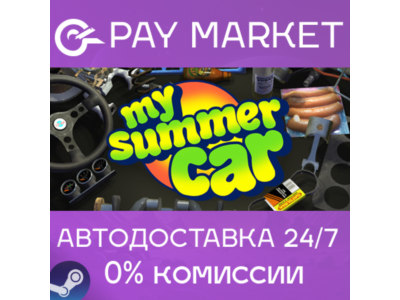 ⚡️My Summer Car | АВТОДОСТАВКА [Россия - Steam Gift]