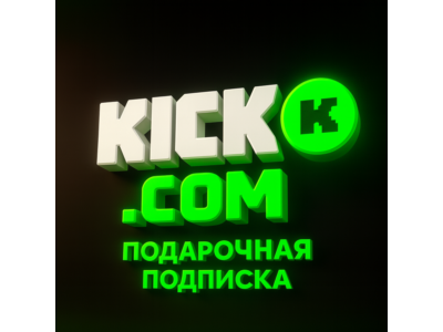 🎋 ПОДАРОЧНАЯ ПОДПИСКА KICK.COM SUB - КИК