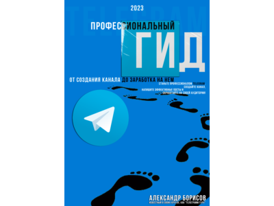 Профессиональный гид по телеграмм