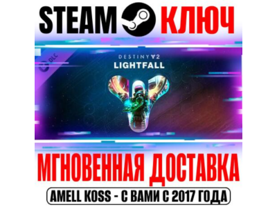 ⚫Destiny 2: Lightfall (Конец Света) Steam Ключ РФ+СНГ