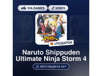 Naruto Shippuden Ultimate Ninja Storm 4 (Steam Ключ) + ПОДАРОК