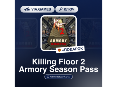 Killing Floor 2 Armory Season Pass (Steam Ключ) МИР (Не все страны) + ПОДАРОК