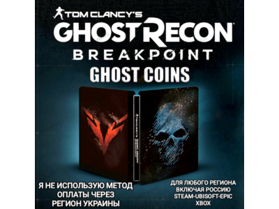 ♥️UPLAY|STEAM|XBOX✅КРЕДИТЫ✅GHOST RECON BREAKPOINT✅РОССИЯ✅МИР♥️