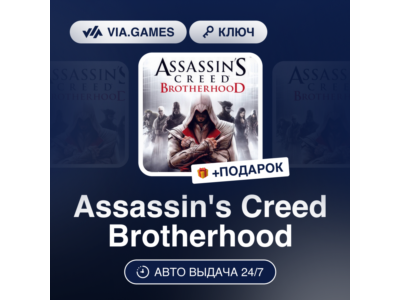 Assassin's Creed Brotherhood (Ubisoft Ключ) РФ-СНГ-МИР + ПОДАРОК
