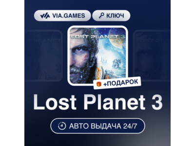 Lost Planet 3 (Steam Ключ) РФ-СНГ-МИР + ПОДАРОК