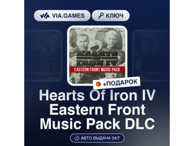 Hearts Of Iron IV Eastern Front Music Pack DLC (Steam Ключ) СНГ-МИР (БЕЗ РФ-РБ) + ПОД