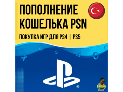 ⚡Игры для плейстейшен | Пополнение кошелька PS4|PS5⚡