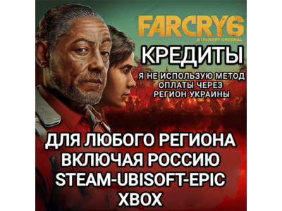 ❤️UPLAY|STEAM|XBOX✅КРЕДИТЫ✅FAR CRY 6✅РОССИЯ✅ВЕСЬ МИР❤️