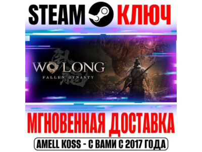 ⚫Wo Long: Fallen Dynasty Complete Edition Steam Ключ