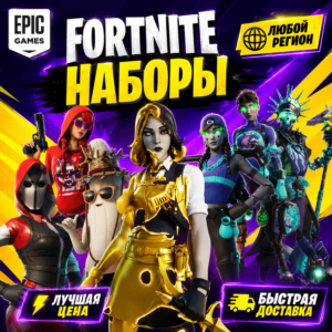 ⭐️ ФОРТНАЙТ НАБОРЫ НА ВЫБОР ❗ ПОДПИСКА ОТРЯД EPIC GAMES