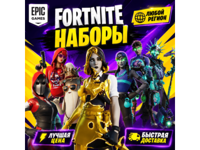 ⭐️ ФОРТНАЙТ НАБОРЫ НА ВЫБОР ❗ ПОДПИСКА ОТРЯД EPIC GAMES